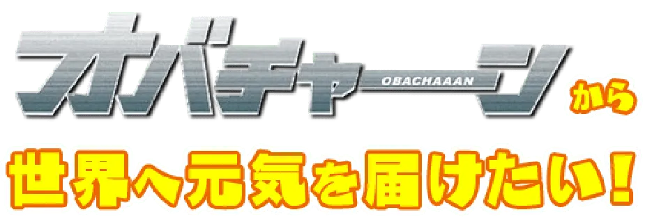 オバチャーンから世界へ元気を届けたい